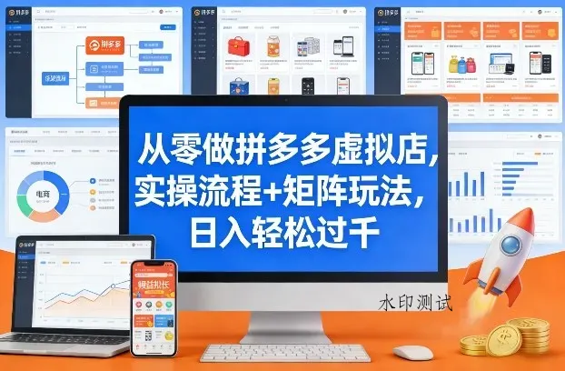 从零做拼多多虚拟店，实操流程+矩阵玩法，日入轻松过千【揭秘】智研卡密分销 | 创作者分成平台 | 商业全案定制 | 创业| 运营方案 | 积分兑换系统 | 知识付费社群|宝妈副业智研新知品牌官方网站站