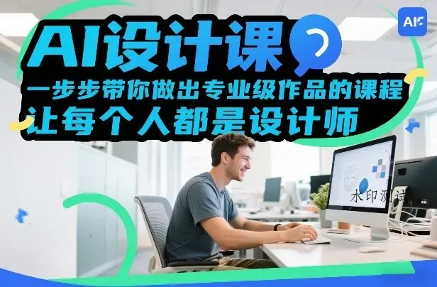 AI设计课，一步步带你做出专业级作品的课程，让每个人都是设计师智研卡密分销 | 创作者分成平台 | 商业全案定制 | 创业| 运营方案 | 积分兑换系统 | 知识付费社群|宝妈副业智研新知品牌官方网站站