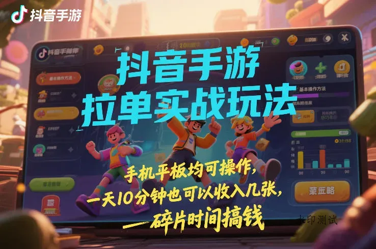 抖音手游拉单实战玩法，手机平板均可操作，一天10分钟也可以收入几张，碎片时间搞钱【揭秘】智研卡密分销 | 创作者分成平台 | 商业全案定制 | 创业| 运营方案 | 积分兑换系统 | 知识付费社群|宝妈副业智研新知品牌官方网站站