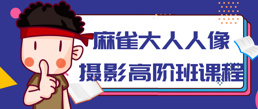 麻雀大人人像摄影高阶班课程智研卡密分销 | 创作者分成平台 | 商业全案定制 | 域名交易平台 | 运营方案 | 积分兑换系统 | 知识付费社群智研新知品牌官方网站站