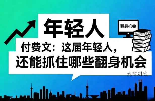 付费文：这届年轻人，还能抓住哪些翻身机会(一)(二)智研卡密分销 | 创作者分成平台 | 商业全案定制 | 创业| 运营方案 | 积分兑换系统 | 知识付费社群|宝妈副业智研新知品牌官方网站站