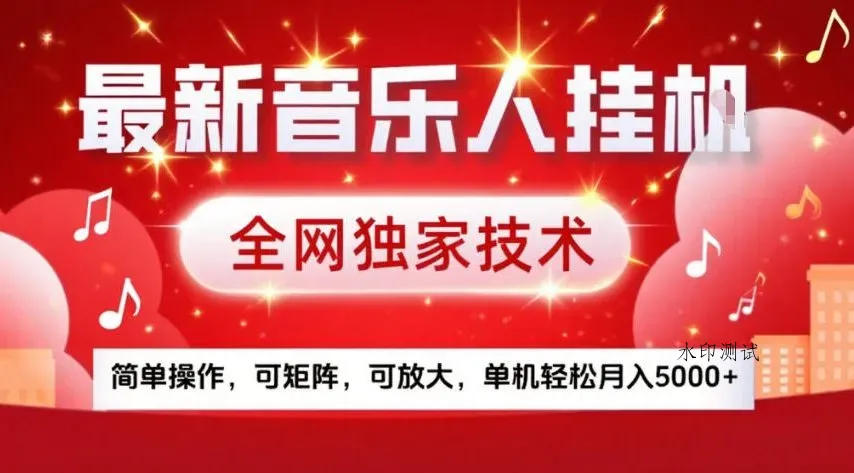 最新音乐人挂G，全网独家技术，简单操作，可矩阵，可放大，单机轻松月入5k+【揭秘】智研卡密分销 | 创作者分成平台 | 商业全案定制 | 域名交易平台 | 运营方案 | 积分兑换系统 | 知识付费社群智研新知品牌官方网站站