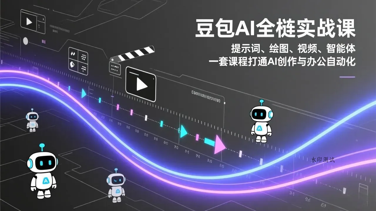 豆包AI全栈实战课：提示词、绘图、视频、智能体，一套课程打通AI创作与办公自动化智研卡密分销 | 创作者分成平台 | 商业全案定制 | 创业| 运营方案 | 积分兑换系统 | 知识付费社群|宝妈副业智研新知品牌官方网站站