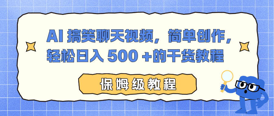 AI 搞笑聊天视频，简单创作，轻松日入 500 +的干货教程智研卡密分销 | 创作者分成平台 | 商业全案定制 | 域名交易平台 | 运营方案 | 积分兑换系统 | 知识付费社群智研新知品牌官方网站站
