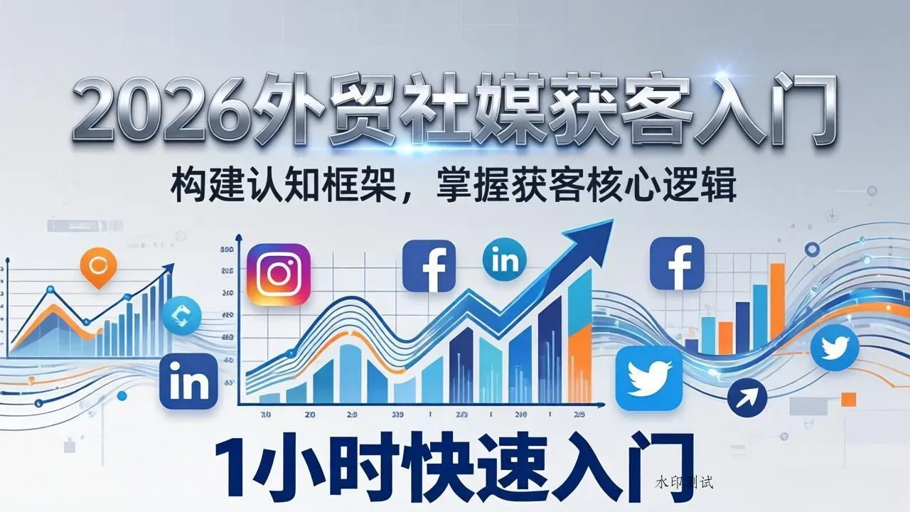 2026 外贸社媒获客入门：1小时搭建认知框架，新手快速开启社媒获客之路智研卡密分销 | 创作者分成平台 | 商业全案定制 | 创业| 运营方案 | 积分兑换系统 | 知识付费社群|宝妈副业智研新知品牌官方网站站
