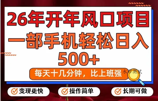 26年开年项目，每天十几分钟，一部手机稳稳日入500+，长期稳定可做智研卡密分销 | 创作者分成平台 | 商业全案定制 | 创业| 运营方案 | 积分兑换系统 | 知识付费社群|宝妈副业智研新知品牌官方网站站