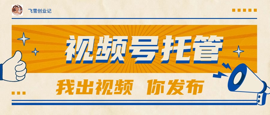 【视频号托管 】团队提供视频，你出账号，最高躺赚1W+智研卡密分销 | 创作者分成平台 | 商业全案定制 | 域名交易平台 | 运营方案 | 积分兑换系统 | 知识付费社群智研新知品牌官方网站站