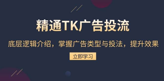 （13641期）精通TK广告投流：底层逻辑介绍，掌握广告类型与投法，提升效果智研卡密分销 | 创作者分成平台 | 商业全案定制 | 域名交易平台 | 运营方案 | 积分兑换系统 | 知识付费社群智研新知品牌官方网站站
