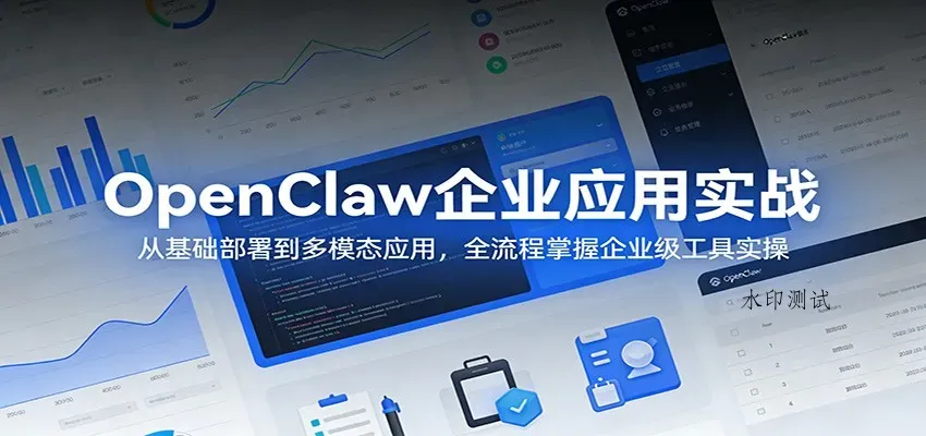 OpenClaw企业应用实战：从基础部署到多模态应用，全流程掌握企业级工具实操智研卡密分销 | 创作者分成平台 | 商业全案定制 | 创业| 运营方案 | 积分兑换系统 | 知识付费社群|宝妈副业智研新知品牌官方网站站