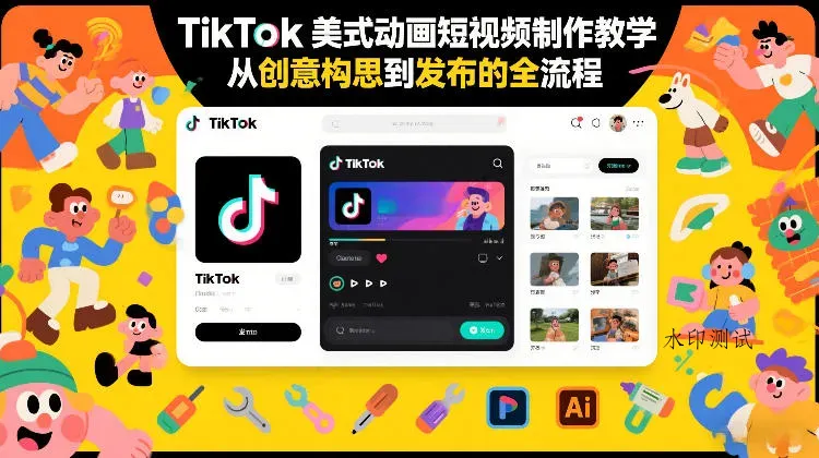 TikTok美式动画短视频制作教学，从创意构思到发布的全流程智研卡密分销 | 创作者分成平台 | 商业全案定制 | 域名交易平台 | 运营方案 | 积分兑换系统 | 知识付费社群智研新知品牌官方网站站