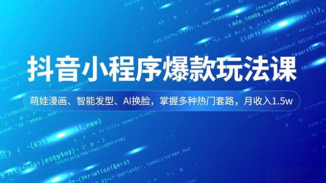 抖音小程序爆款玩法课，萌娃漫画、智能发型、AI换脸，掌握多种热门套路，月收入1.5w智研卡密分销 | 创作者分成平台 | 商业全案定制 | 域名交易平台 | 运营方案 | 积分兑换系统 | 知识付费社群智研新知品牌官方网站站