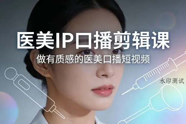 医美IP口播剪辑课，做有质感的医美口播短视频智研卡密分销 | 创作者分成平台 | 商业全案定制 | 创业| 运营方案 | 积分兑换系统 | 知识付费社群|宝妈副业智研新知品牌官方网站站