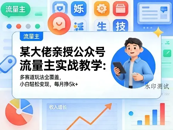 某大佬亲授公众号流量主实战教学：多赛道玩法全覆盖，小白轻松变现，每月多挣5k+智研卡密分销 | 创作者分成平台 | 商业全案定制 | 创业| 运营方案 | 积分兑换系统 | 知识付费社群|宝妈副业智研新知品牌官方网站站