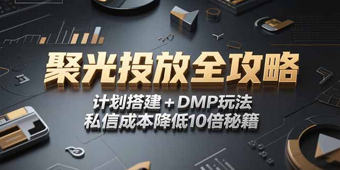 2025小红书聚光投放全攻略，计划搭建+DMP玩法，私信成本降低10倍秘籍智研卡密分销 | 创作者分成平台 | 商业全案定制 | 域名交易平台 | 运营方案 | 积分兑换系统 | 知识付费社群智研新知品牌官方网站站