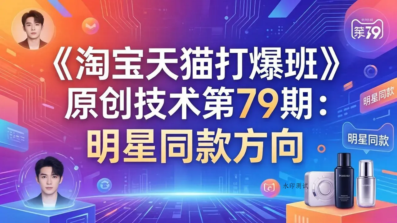 《淘宝天猫打爆班》原创技术第79期：明星同款方向智研卡密分销 | 创作者分成平台 | 商业全案定制 | 创业| 运营方案 | 积分兑换系统 | 知识付费社群|宝妈副业智研新知品牌官方网站站