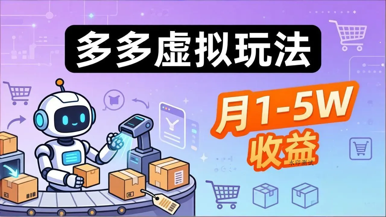 小白也能复制的多多虚拟玩法，机器人搞定发货+客服，月1-5W！智研卡密分销 | 创作者分成平台 | 商业全案定制 | 创业| 运营方案 | 积分兑换系统 | 知识付费社群|宝妈副业智研新知品牌官方网站站