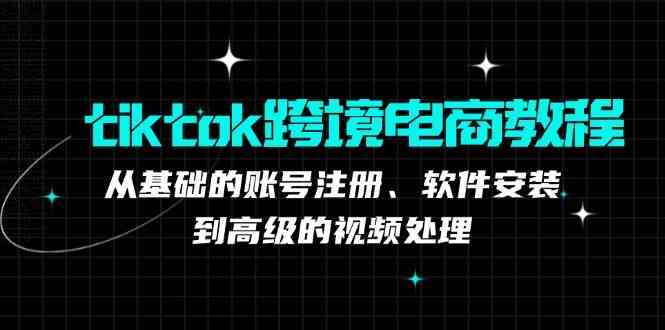 TK跨境电商实战课：产品定位到变现模式，高效剪辑与数据分析全攻略智研卡密分销 | 创作者分成平台 | 商业全案定制 | 域名交易平台 | 运营方案 | 积分兑换系统 | 知识付费社群智研新知品牌官方网站站
