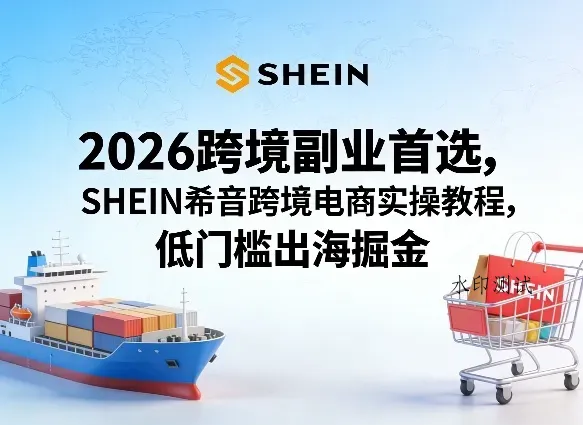 2026跨境副业首选，SHEIN希音跨境电商实操教程，低门槛出海掘金智研卡密分销 | 创作者分成平台 | 商业全案定制 | 创业| 运营方案 | 积分兑换系统 | 知识付费社群|宝妈副业智研新知品牌官方网站站
