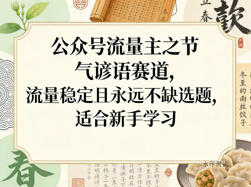 公众号流量主之节气谚语赛道，流量稳定且永远不缺选题，适合新手学习智研卡密分销 | 创作者分成平台 | 商业全案定制 | 创业| 运营方案 | 积分兑换系统 | 知识付费社群|宝妈副业智研新知品牌官方网站站