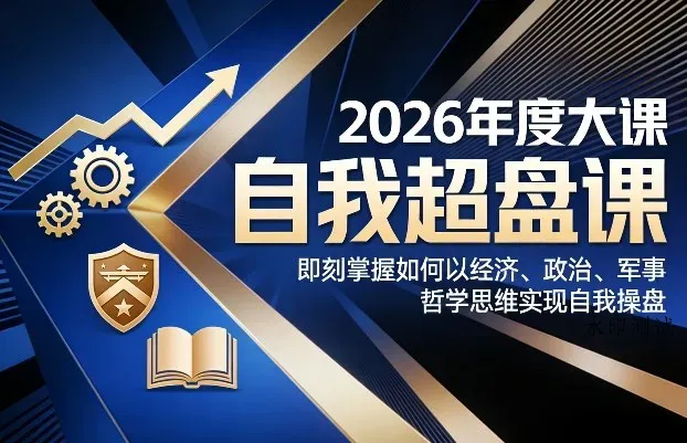 2026年度大课《自我超盘课》，即刻掌握如何以经济、政治、军事、哲学思维实现自我操盘智研卡密分销 | 创作者分成平台 | 商业全案定制 | 创业| 运营方案 | 积分兑换系统 | 知识付费社群|宝妈副业智研新知品牌官方网站站