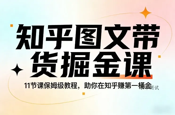 知乎图文带货掘金课，11节课保姆级教程，助你在知乎賺第一桶金智研卡密分销 | 创作者分成平台 | 商业全案定制 | 创业| 运营方案 | 积分兑换系统 | 知识付费社群|宝妈副业智研新知品牌官方网站站