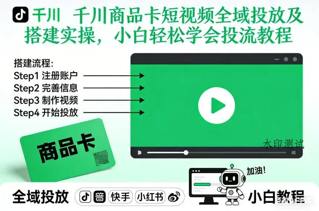 千川商品卡短视频全域投放及搭建实操，小白轻松学会投流教程(更新26年2月)智研卡密分销 | 创作者分成平台 | 商业全案定制 | 创业| 运营方案 | 积分兑换系统 | 知识付费社群|宝妈副业智研新知品牌官方网站站