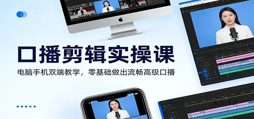 口播剪辑实操课：电脑手机双端教学，零基础做出流畅高级口播智研卡密分销 | 创作者分成平台 | 商业全案定制 | 创业| 运营方案 | 积分兑换系统 | 知识付费社群|宝妈副业智研新知品牌官方网站站