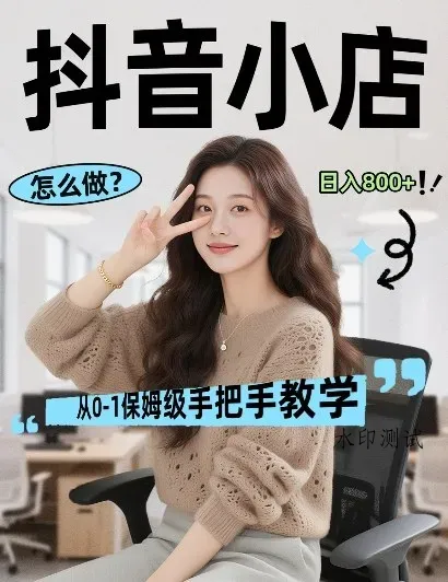 最新线上电商运营项目，打造高转化，可复制的电商盈利模式，日入8张【揭秘】智研卡密分销 | 创作者分成平台 | 商业全案定制 | 创业| 运营方案 | 积分兑换系统 | 知识付费社群|宝妈副业智研新知品牌官方网站站