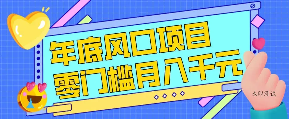 每年节假日年底风口项目，新人小白也能上手，零成本零门槛月入1w+(附渠道)【揭秘】智研卡密分销 | 创作者分成平台 | 商业全案定制 | 域名交易平台 | 运营方案 | 积分兑换系统 | 知识付费社群智研新知品牌官方网站站
