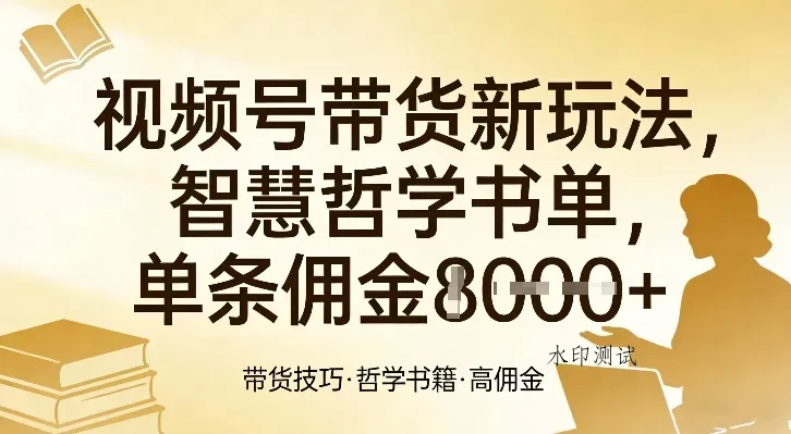 视频号带货新玩法，智慧哲学书单，单条佣金1k+智研卡密分销 | 创作者分成平台 | 商业全案定制 | 创业| 运营方案 | 积分兑换系统 | 知识付费社群|宝妈副业智研新知品牌官方网站站