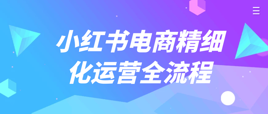 小红书电商精细化运营全流程智研卡密分销 | 创作者分成平台 | 商业全案定制 | 域名交易平台 | 运营方案 | 积分兑换系统 | 知识付费社群智研新知品牌官方网站站