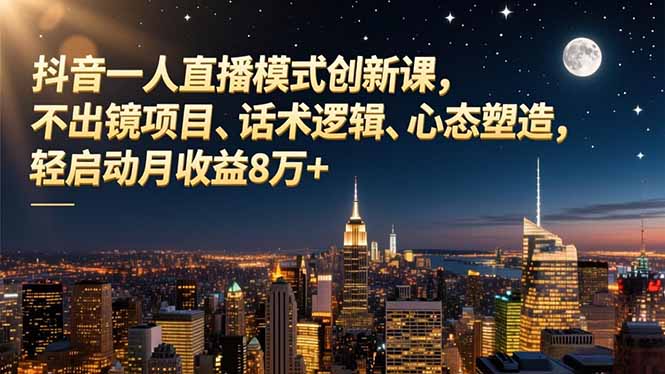 抖音一人直播模式创新课，不出镜项目、话术逻辑、心态塑造，轻启动月收益8万+智研卡密分销 | 创作者分成平台 | 商业全案定制 | 域名交易平台 | 运营方案 | 积分兑换系统 | 知识付费社群智研新知品牌官方网站站