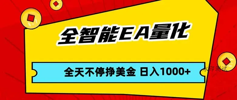 全智能EA量化，全天不间断挣美金，，小白轻松操作，日入1000+智研卡密分销 | 创作者分成平台 | 商业全案定制 | 创业| 运营方案 | 积分兑换系统 | 知识付费社群|宝妈副业智研新知品牌官方网站站