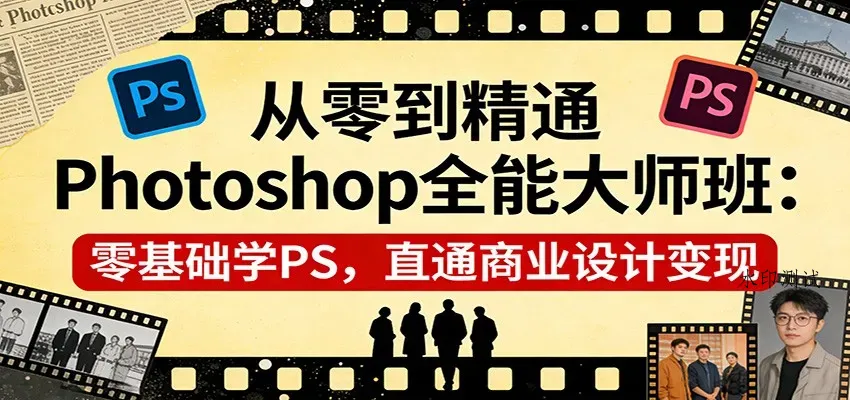 从零到精通Photoshop全能大师班：零基础学PS，直通商业设计变现智研卡密分销 | 创作者分成平台 | 商业全案定制 | 创业| 运营方案 | 积分兑换系统 | 知识付费社群|宝妈副业智研新知品牌官方网站站