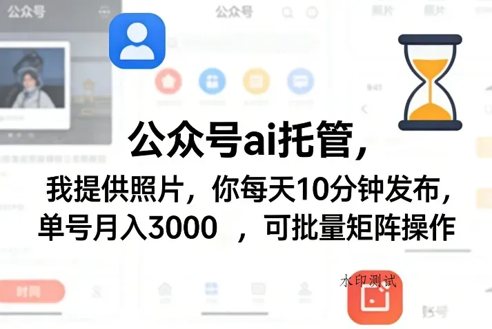 公众号ai托管，我提供照片，你每天10分钟发布，单号月入3000＋，可批量矩阵操作【揭秘】智研卡密分销 | 创作者分成平台 | 商业全案定制 | 创业| 运营方案 | 积分兑换系统 | 知识付费社群|宝妈副业智研新知品牌官方网站站
