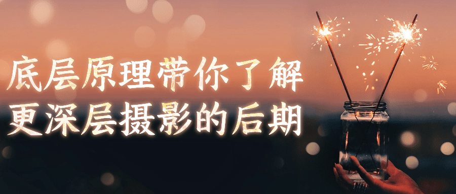 底层原理带你了解更深层摄影的后期智研卡密分销 | 创作者分成平台 | 商业全案定制 | 域名交易平台 | 运营方案 | 积分兑换系统 | 知识付费社群智研新知品牌官方网站站