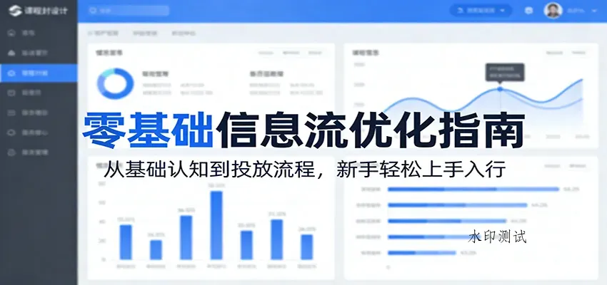 零基础信息流优化指南：从基础认知到投放流程，新手轻松上手入行智研卡密分销 | 创作者分成平台 | 商业全案定制 | 创业| 运营方案 | 积分兑换系统 | 知识付费社群|宝妈副业智研新知品牌官方网站站
