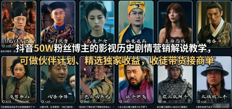 抖音50W粉丝博主的影视历史剧情营销解说教学，可做伙伴计划、精选独家收益，收徒带货接商单智研卡密分销 | 创作者分成平台 | 商业全案定制 | 创业| 运营方案 | 积分兑换系统 | 知识付费社群|宝妈副业智研新知品牌官方网站站