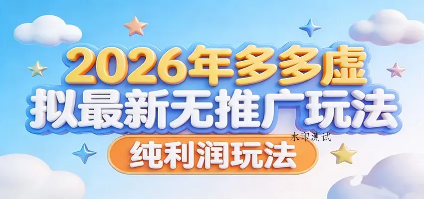 2026年多多虚拟最新无推广，纯利润玩法。智研卡密分销 | 创作者分成平台 | 商业全案定制 | 创业| 运营方案 | 积分兑换系统 | 知识付费社群|宝妈副业智研新知品牌官方网站站