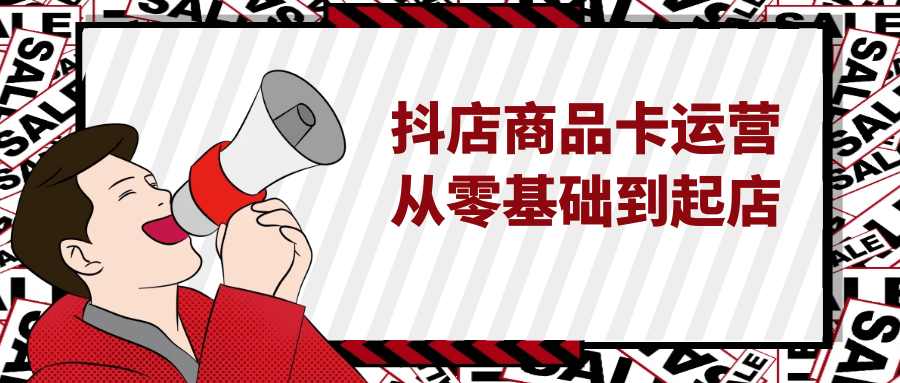 抖店商品卡运营从零基础到起店智研卡密分销 | 创作者分成平台 | 商业全案定制 | 域名交易平台 | 运营方案 | 积分兑换系统 | 知识付费社群智研新知品牌官方网站站