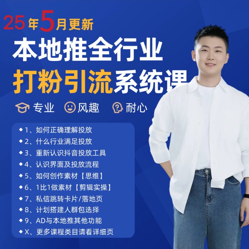 2025年5月最新巨量本地推打粉引流及同城推广精准获客实用课程智研卡密分销 | 创作者分成平台 | 商业全案定制 | 域名交易平台 | 运营方案 | 积分兑换系统 | 知识付费社群智研新知品牌官方网站站
