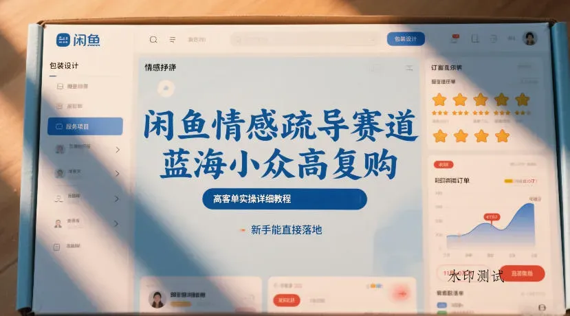 闲鱼情感疏导赛道，蓝海小众高复购，高客单实操详细教程，新手能直接落地智研卡密分销 | 创作者分成平台 | 商业全案定制 | 域名交易平台 | 运营方案 | 积分兑换系统 | 知识付费社群智研新知品牌官方网站站