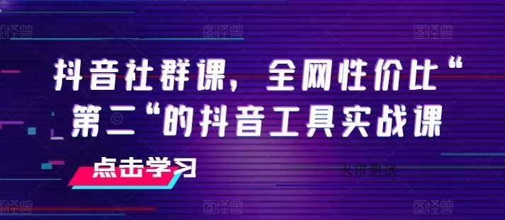抖音社群课，全网性价比“第二“的抖音工具实战课智研卡密分销 | 创作者分成平台 | 商业全案定制 | 域名交易平台 | 运营方案 | 积分兑换系统 | 知识付费社群智研新知品牌官方网站站