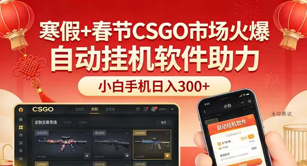 寒假+春节CSGO市场火爆,配合游戏自动挂机软件,小白只用一台手机也可日入300+智研卡密分销 | 创作者分成平台 | 商业全案定制 | 创业| 运营方案 | 积分兑换系统 | 知识付费社群|宝妈副业智研新知品牌官方网站站