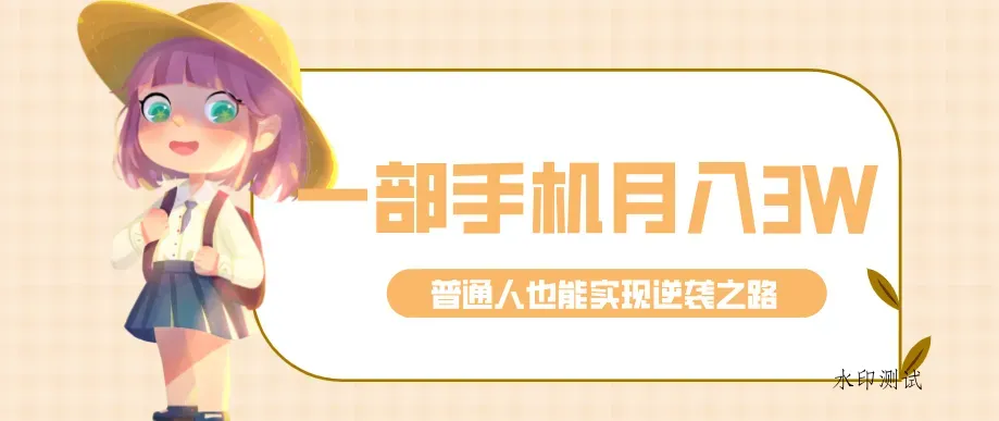 仅靠一部手机,月入到手3w+!知乎热点拉新普通人也能实现逆袭之路!智研卡密分销 | 创作者分成平台 | 商业全案定制 | 创业| 运营方案 | 积分兑换系统 | 知识付费社群|宝妈副业智研新知品牌官方网站站