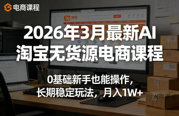 2026年3月最新AI淘宝无货源电商课程，0基础新手也能操作，长期稳定玩法，月入1W+智研卡密分销 | 创作者分成平台 | 商业全案定制 | 创业| 运营方案 | 积分兑换系统 | 知识付费社群|宝妈副业智研新知品牌官方网站站