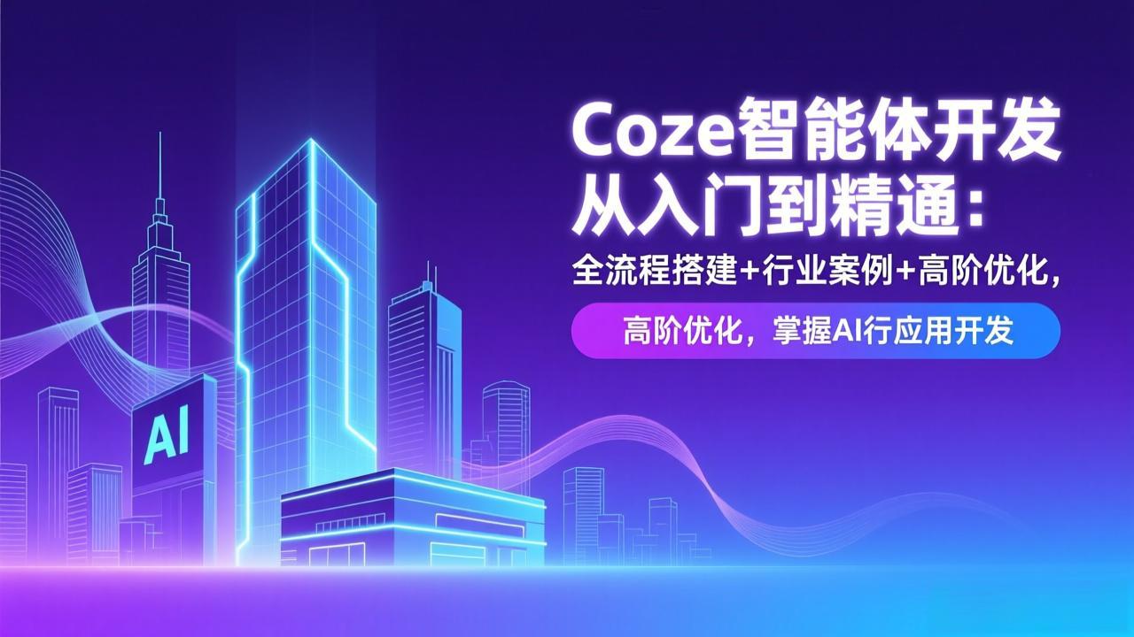Coze智能体开发从入门到精通：全流程搭建+行业案例+高阶优化，掌握AI应用开发智研卡密分销 | 创作者分成平台 | 商业全案定制 | 域名交易平台 | 运营方案 | 积分兑换系统 | 知识付费社群智研新知品牌官方网站站