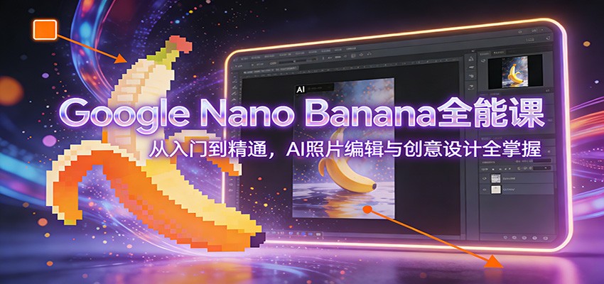 Google Nano Banana全能课:从入门到精通,AI照片编辑与创意设计全掌握智研卡密分销 | 创作者分成平台 | 商业全案定制 | 域名交易平台 | 运营方案 | 积分兑换系统 | 知识付费社群智研新知品牌官方网站站