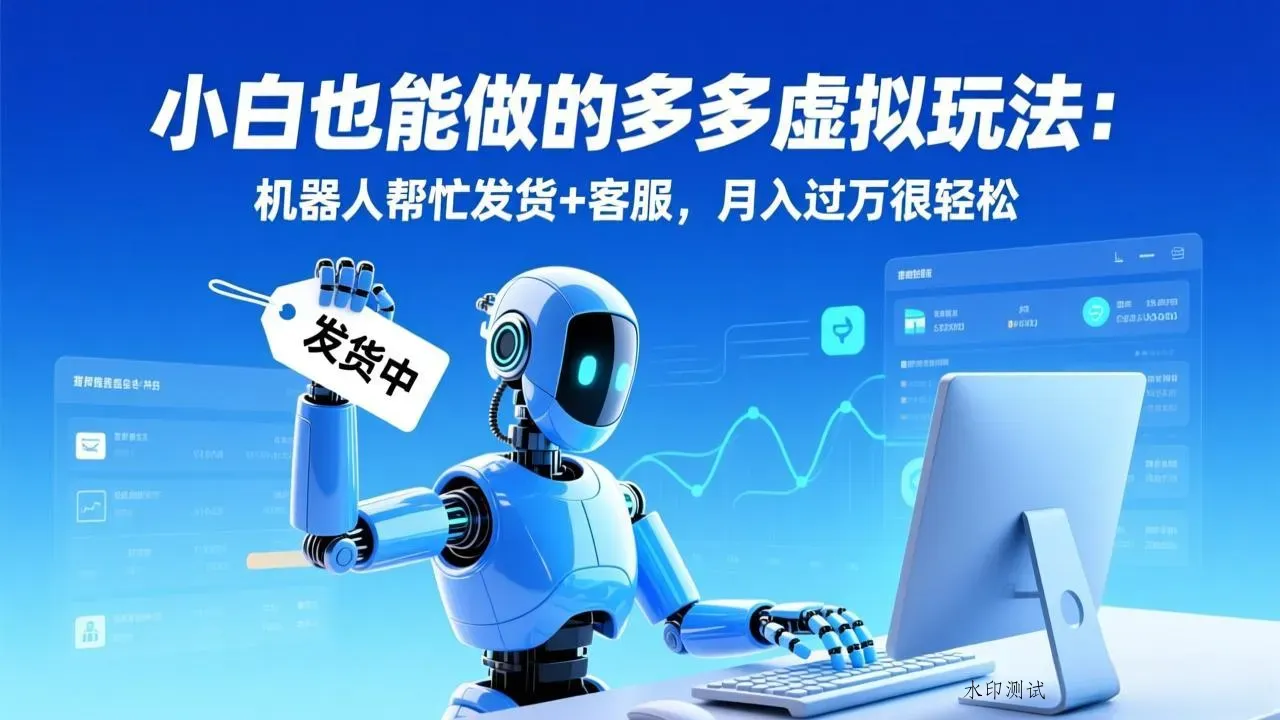 小白也能做的多多虚拟玩法：机器人帮忙发货+客服，月入过万很轻松智研卡密分销 | 创作者分成平台 | 商业全案定制 | 域名交易平台 | 运营方案 | 积分兑换系统 | 知识付费社群智研新知品牌官方网站站
