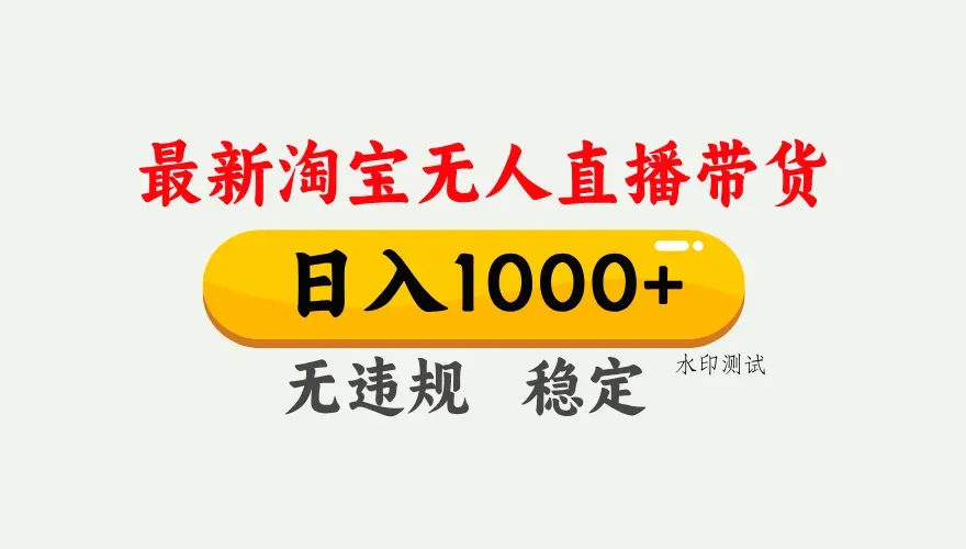 淘宝无人直播【最新】，独家技术，日入1000+，无违规无封号，可矩阵，长期稳定智研卡密分销 | 创作者分成平台 | 商业全案定制 | 创业| 运营方案 | 积分兑换系统 | 知识付费社群|宝妈副业智研新知品牌官方网站站